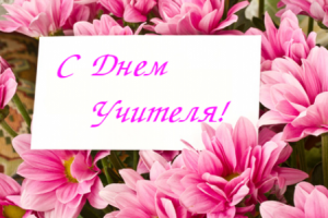 otkrytka_s_dnem_uchitelya_0