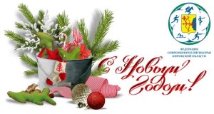 открытка с Новым годом!_ФСПКО